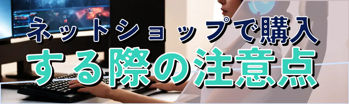 ネットショップで購入する際の注意点