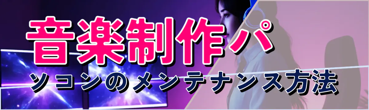 音楽制作パソコンのメンテナンス方法