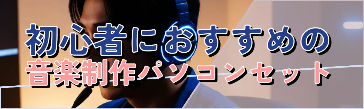 初心者におすすめの音楽制作パソコンセット