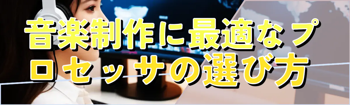 音楽制作に最適なプロセッサの選び方 
