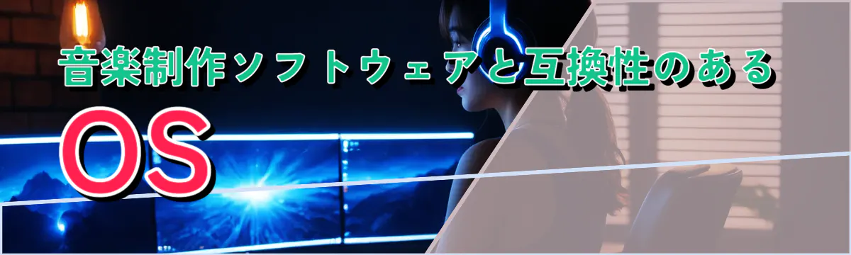 音楽制作ソフトウェアと互換性のあるOS 
