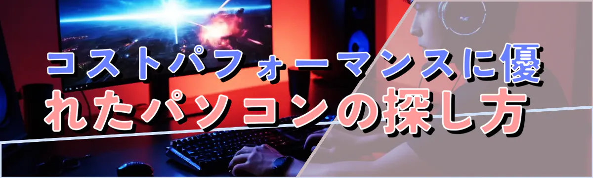 コストパフォーマンスに優れたパソコンの探し方 
