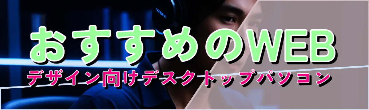 おすすめのWEBデザイン向けデスクトップパソコン 
