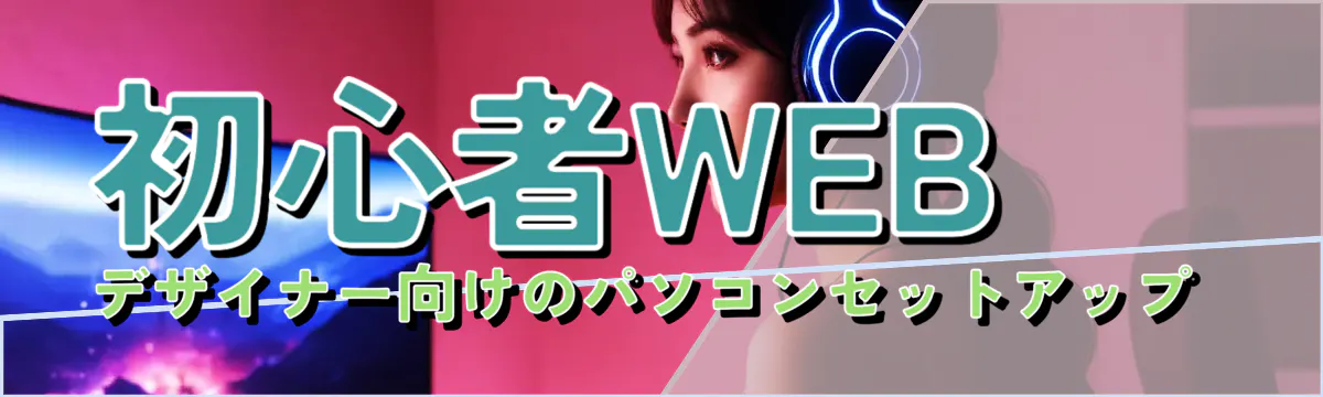 初心者WEBデザイナー向けのパソコンセットアップ 
