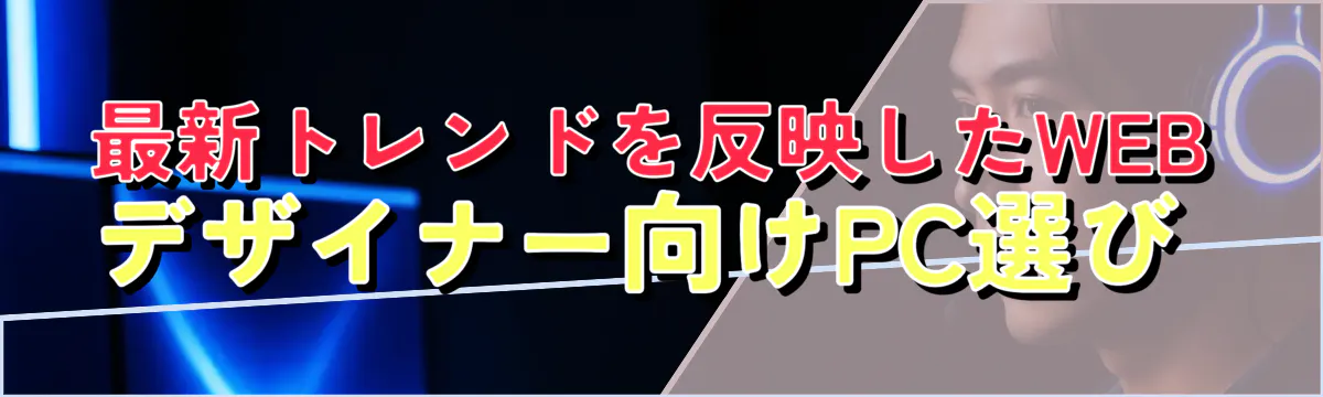 最新トレンドを反映したWEBデザイナー向けPC選び 
