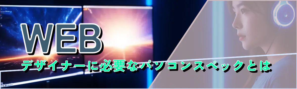 WEBデザイナーに必要なパソコンスペックとは
