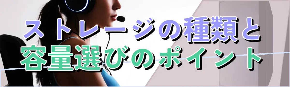 ストレージの種類と容量選びのポイント
