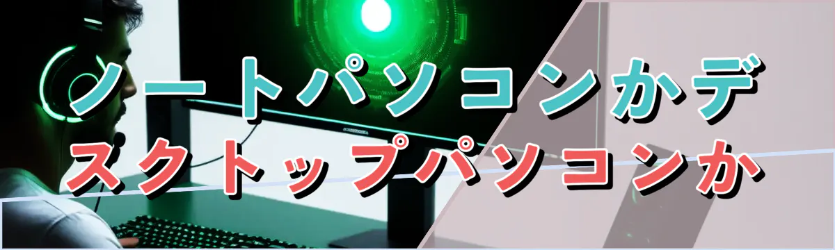 ノートパソコンかデスクトップパソコンか
