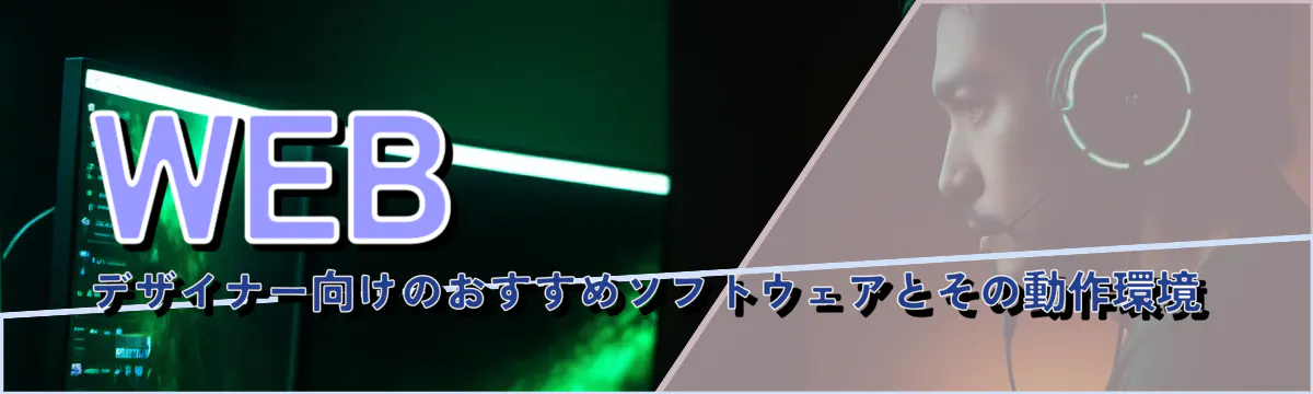 WEBデザイナー向けのおすすめソフトウェアとその動作環境
