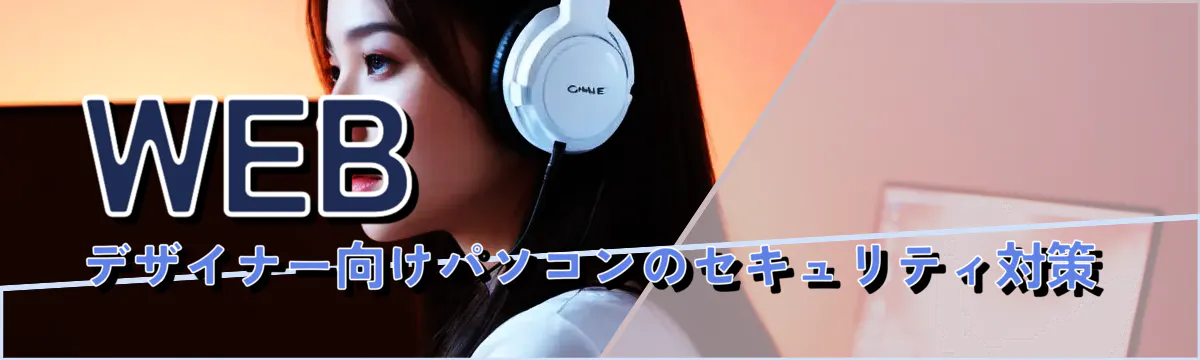 WEBデザイナー向けパソコンのセキュリティ対策
