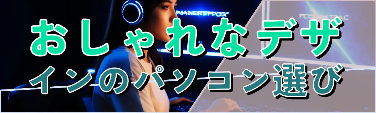 おしゃれなデザインのパソコン選び
