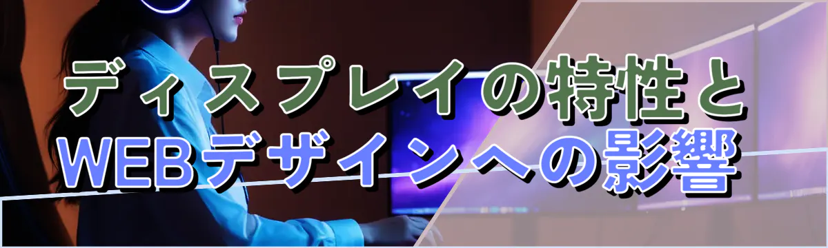 ディスプレイの特性とWEBデザインへの影響