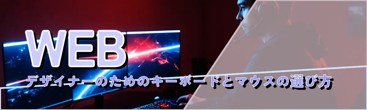 WEBデザイナーのためのキーボードとマウスの選び方