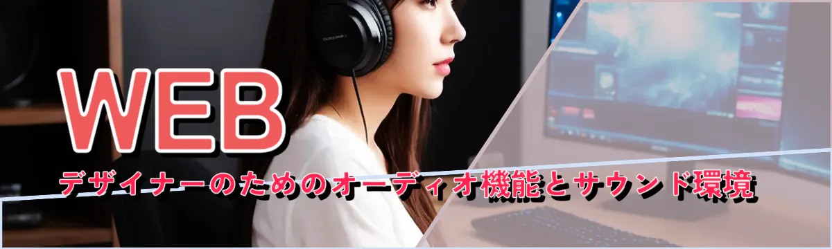 WEBデザイナーのためのオーディオ機能とサウンド環境