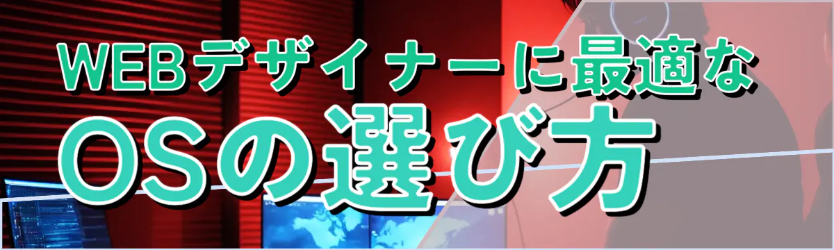 WEBデザイナーに最適なOSの選び方
