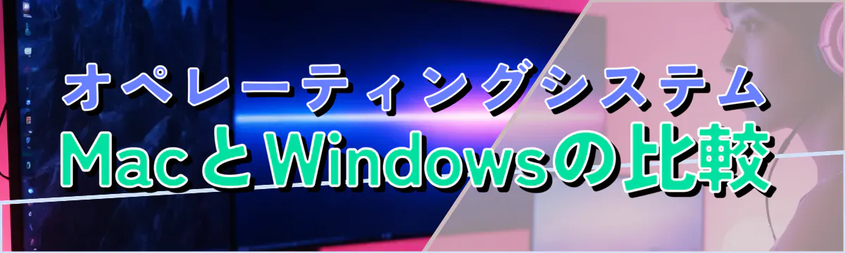 オペレーティングシステム MacとWindowsの比較
