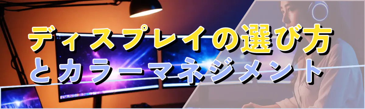 ディスプレイの選び方とカラーマネジメント