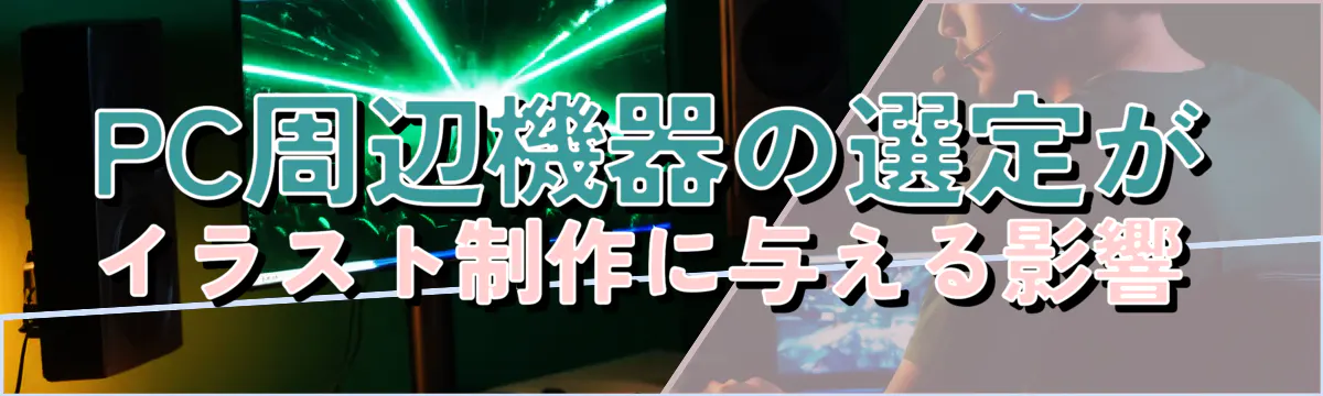 PC周辺機器の選定がイラスト制作に与える影響