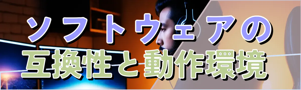 ソフトウェアの互換性と動作環境