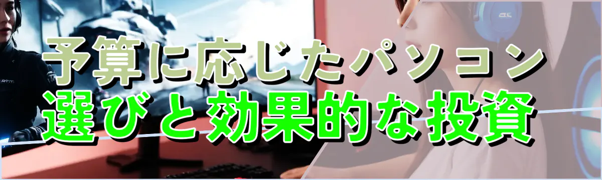 予算に応じたパソコン選びと効果的な投資
