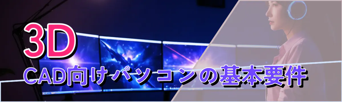 3D CAD向けパソコンの基本要件 
