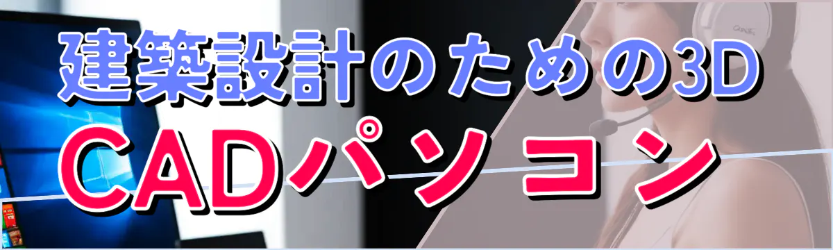 建築設計のための3D CADパソコン 
