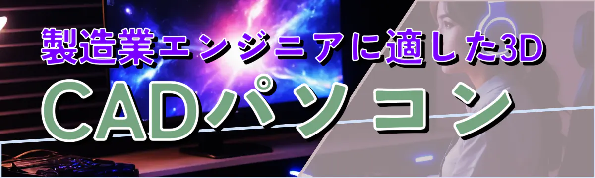 製造業エンジニアに適した3D CADパソコン 
