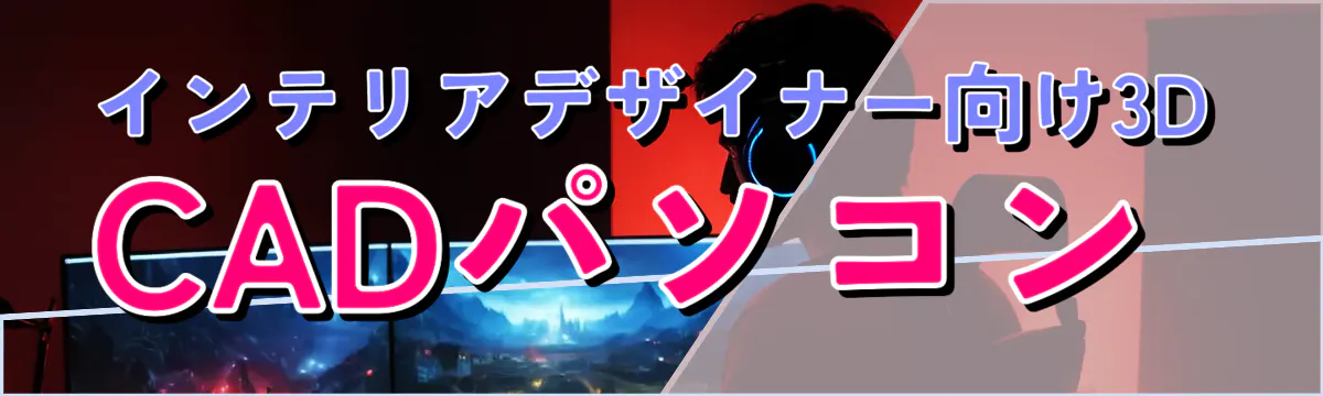 インテリアデザイナー向け3D CADパソコン 
