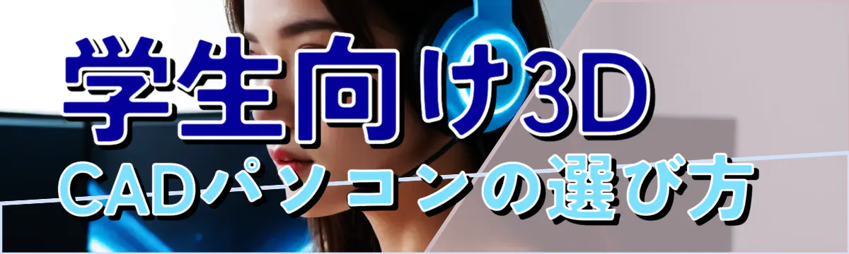 学生向け3D CADパソコンの選び方 
