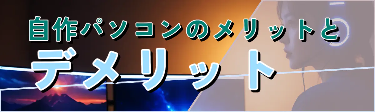 自作パソコンのメリットとデメリット 
