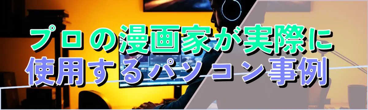 プロの漫画家が実際に使用するパソコン事例 
