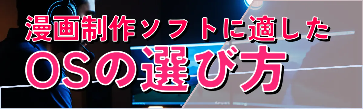 漫画制作ソフトに適したOSの選び方 
