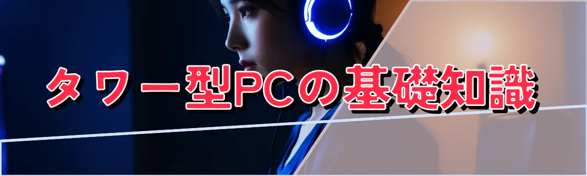 タワー型PCの基礎知識