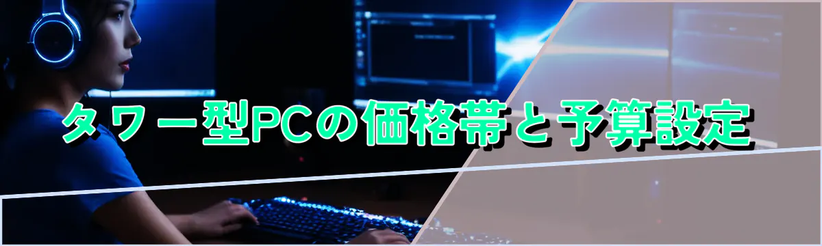 タワー型PCの価格帯と予算設定