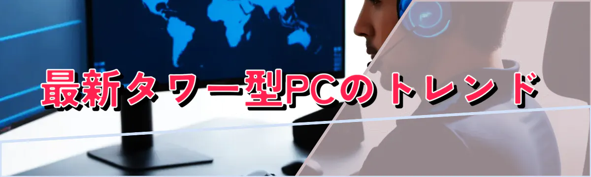 最新タワー型PCのトレンド