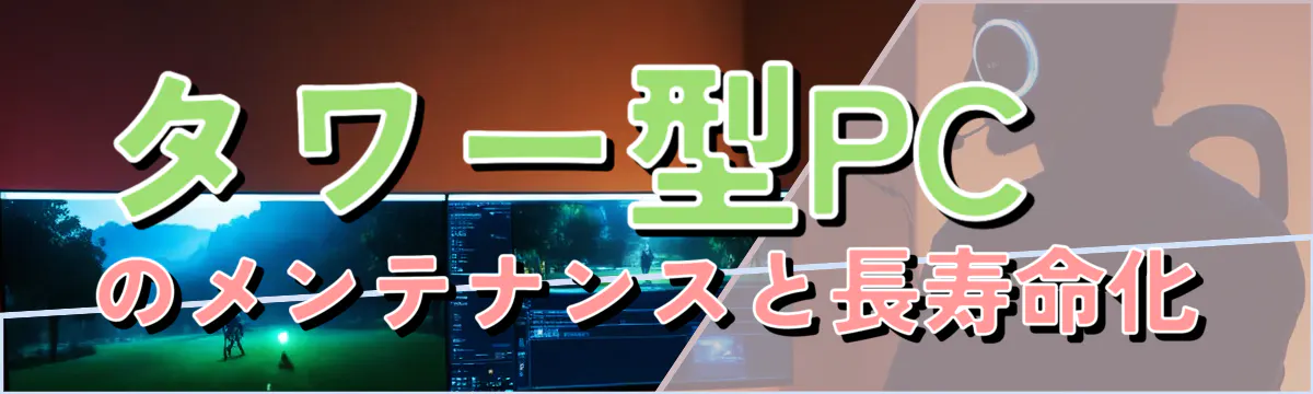 タワー型PCのメンテナンスと長寿命化