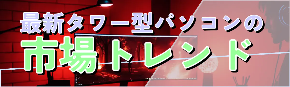 最新タワー型パソコンの市場トレンド