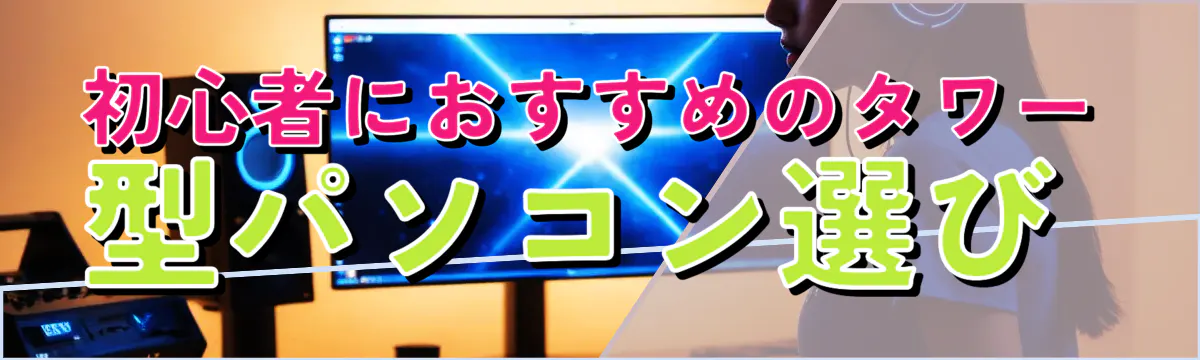 初心者におすすめのタワー型パソコン選び