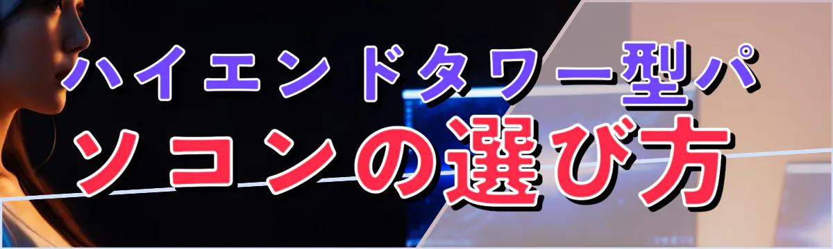 ハイエンドタワー型パソコンの選び方