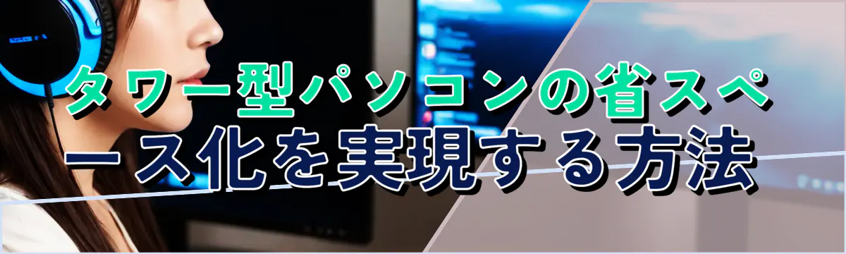 タワー型パソコンの省スペース化を実現する方法