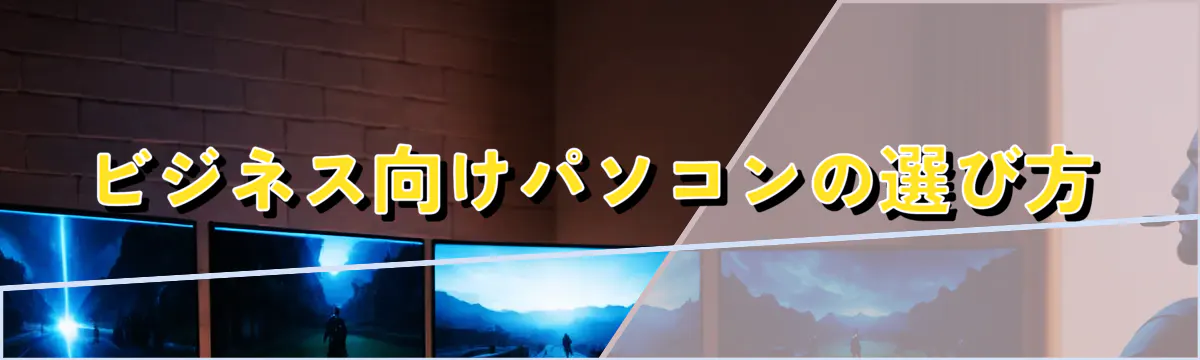 ビジネス向けパソコンの選び方