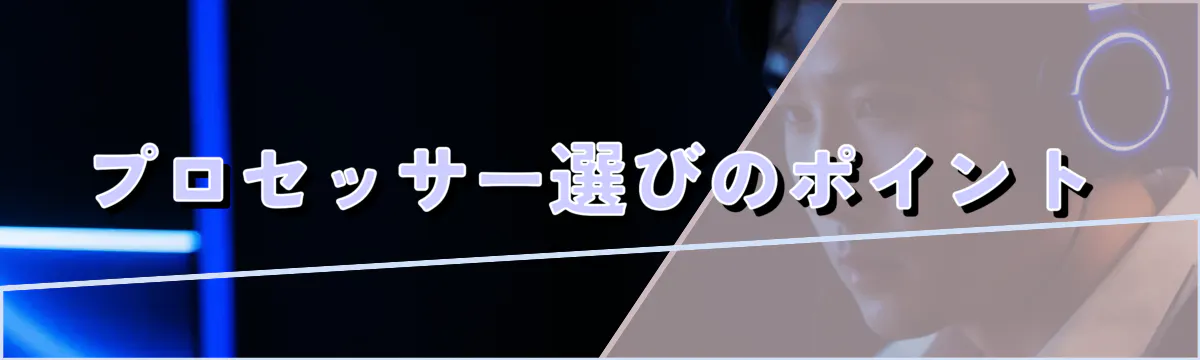 プロセッサー選びのポイント