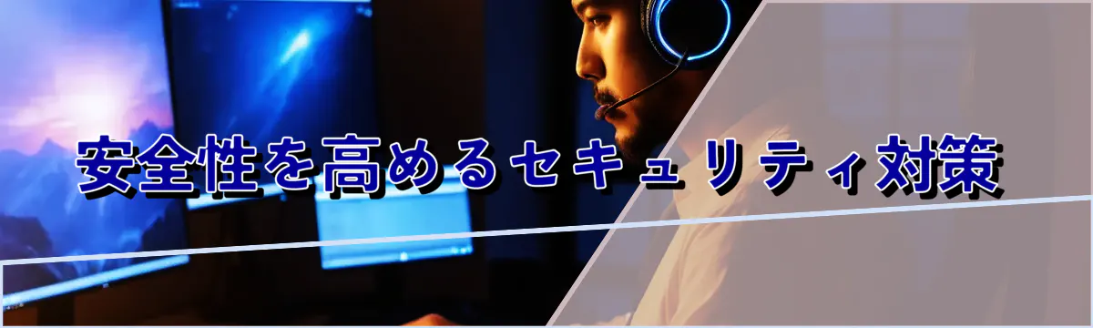 安全性を高めるセキュリティ対策