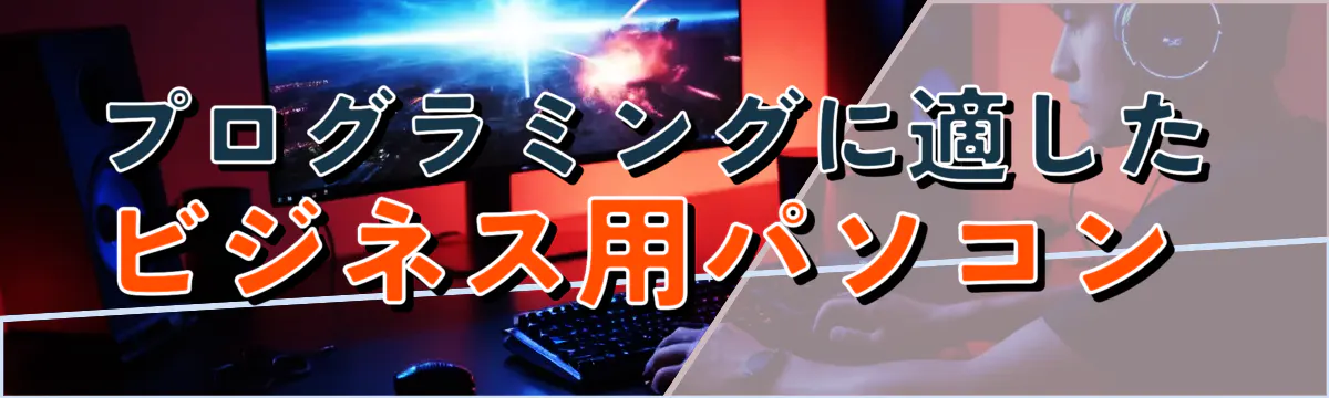 プログラミングに適したビジネス用パソコン