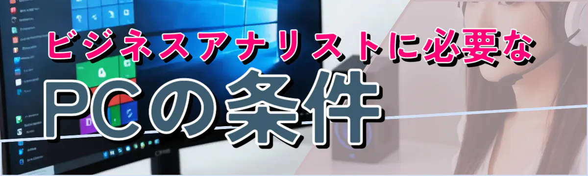 ビジネスアナリストに必要なPCの条件