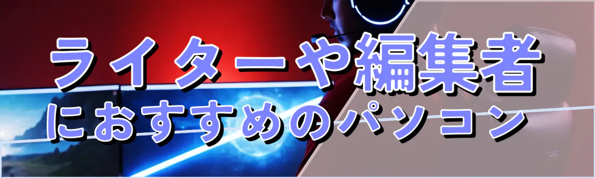 ライターや編集者におすすめのパソコン