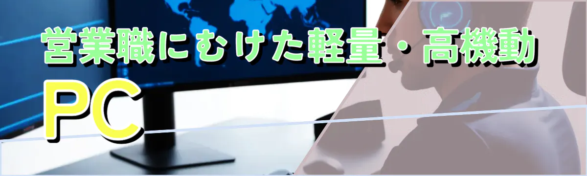 営業職にむけた軽量・高機動PC