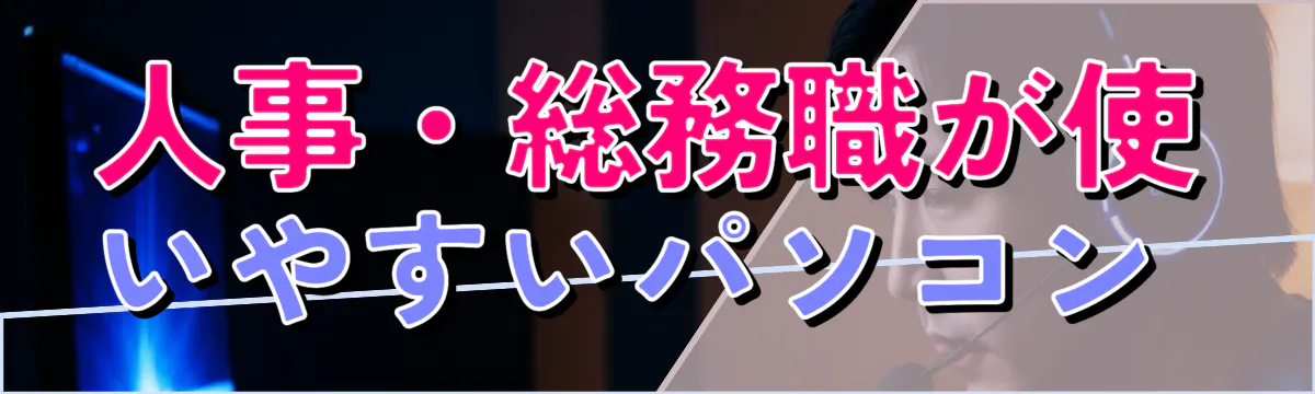 人事・総務職が使いやすいパソコン