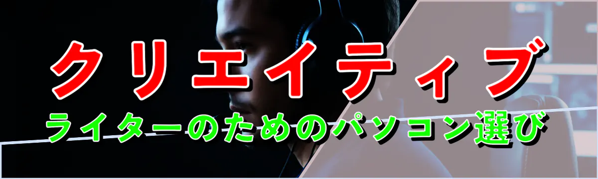 クリエイティブライターのためのパソコン選び