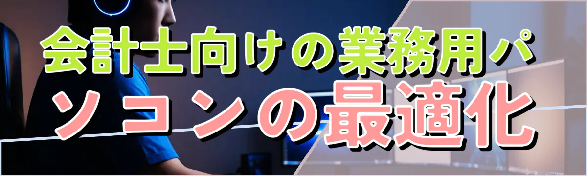 会計士向けの業務用パソコンの最適化